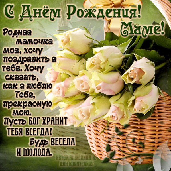 Поздравления с днём рождения мамк