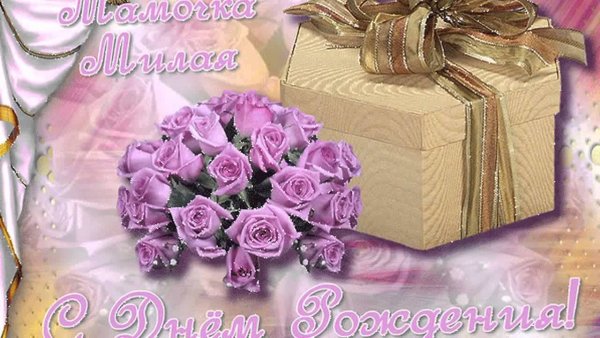 Поздравления с днём рождения маме