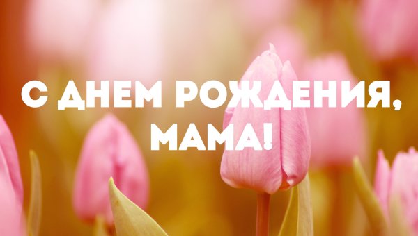 С днём рождения Миарина