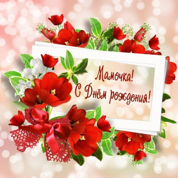 Красивое поздравление маме
