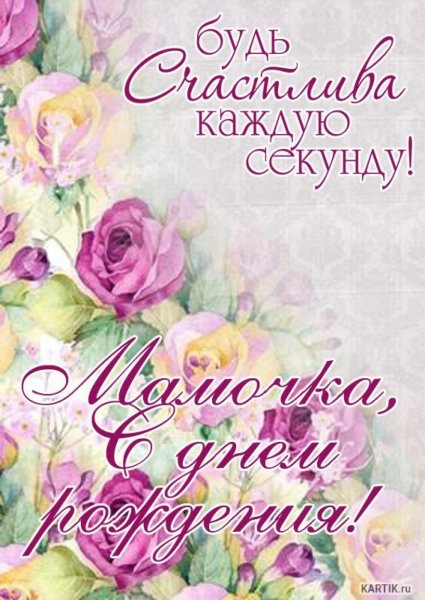 С днем рождения