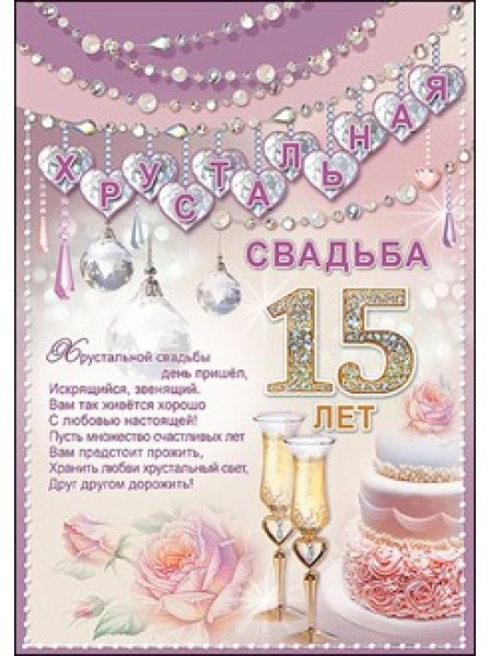 Хрустальная свадьба поздравления