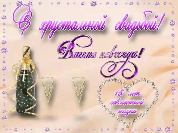 15 Лет свадьбы поздравления