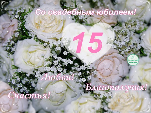 15 Лет свадьбы