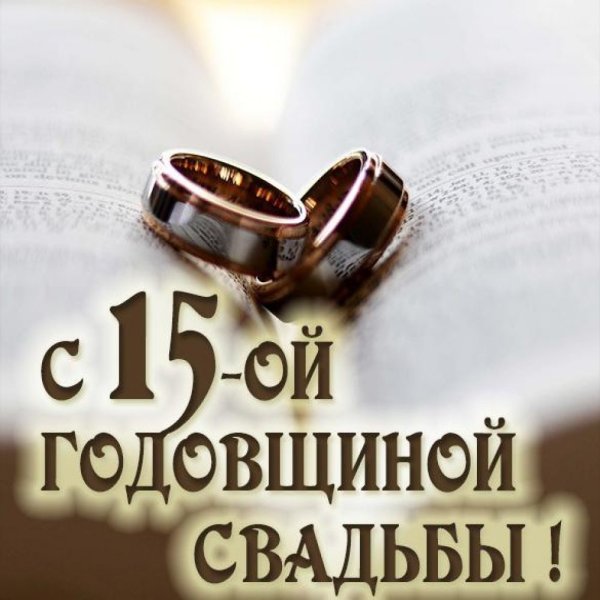 15 Лет свадьбы поздравления му