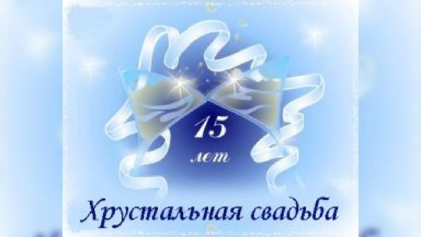 Хрустальная свадьба поздравления