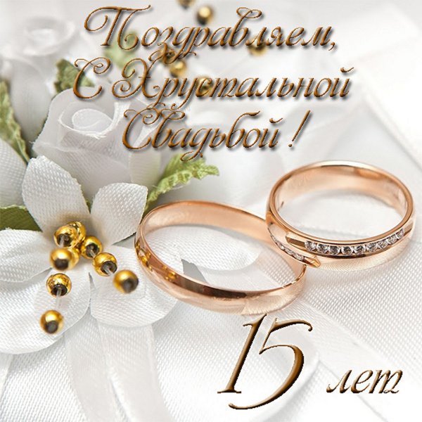 15 Лет свадьбы