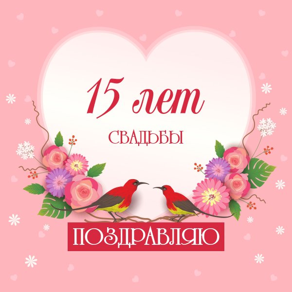 Поздравления с днём свадьбы 10 лет