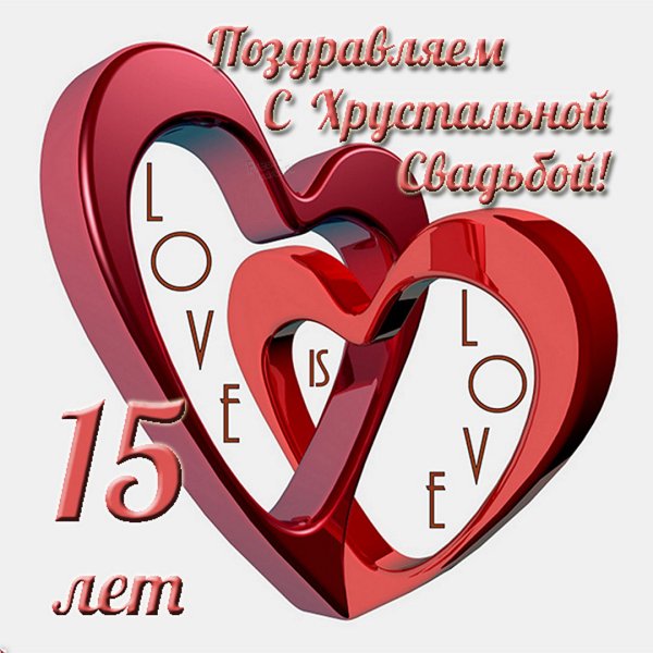 15 Лет свадьбы поздравления