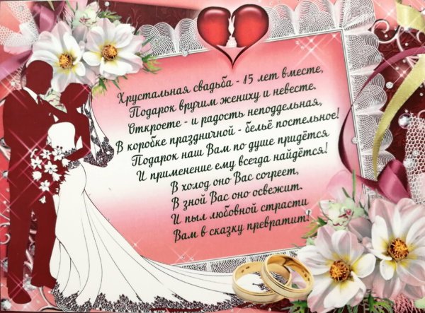 15 Лет свадьбы поздравления прикольные смешные