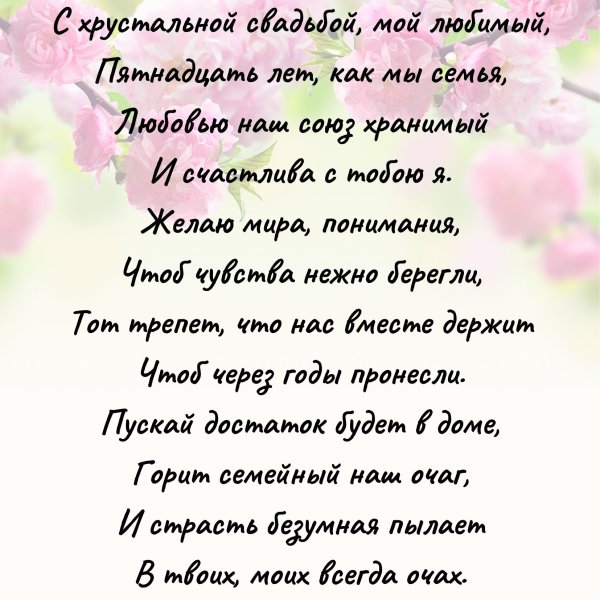 Хрустальная свадьба