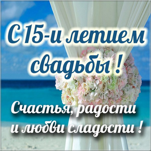 Хрустальная свадьба