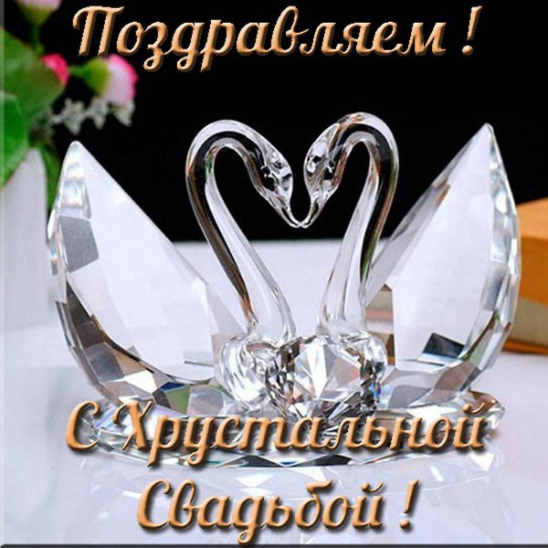 Хрустальная свадьба открытки