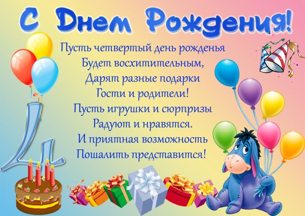 4 Года мальчику поздравление
