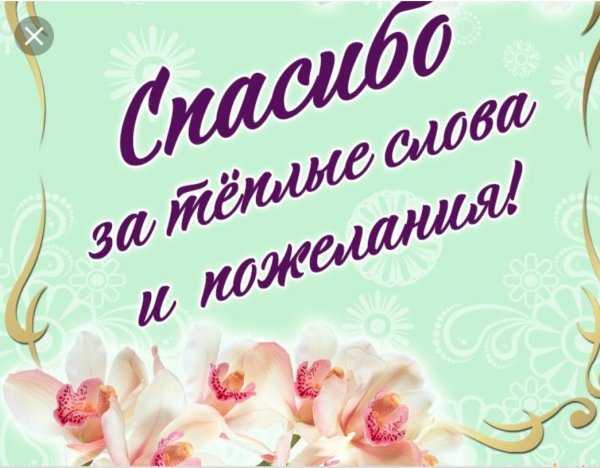 Спасибо запоздравлкния