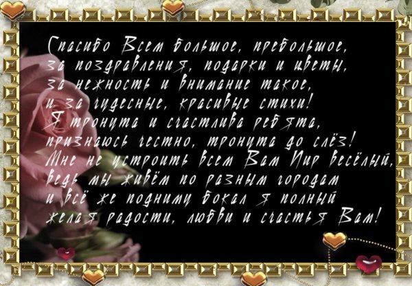 Спасибо за поздравления в стихах