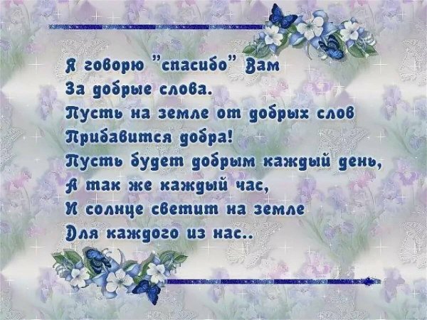 Стихи благодарности