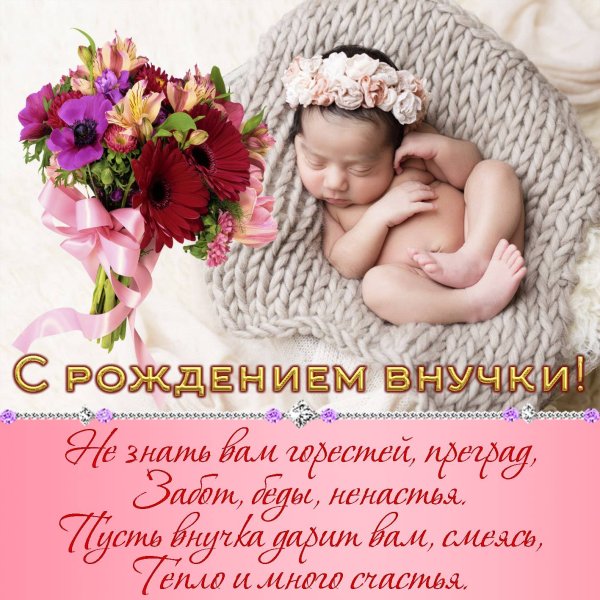 Поздравление с рождением вну ки