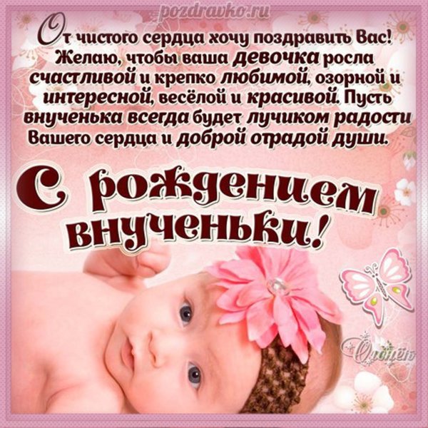 Поздравление с рождением вну ки