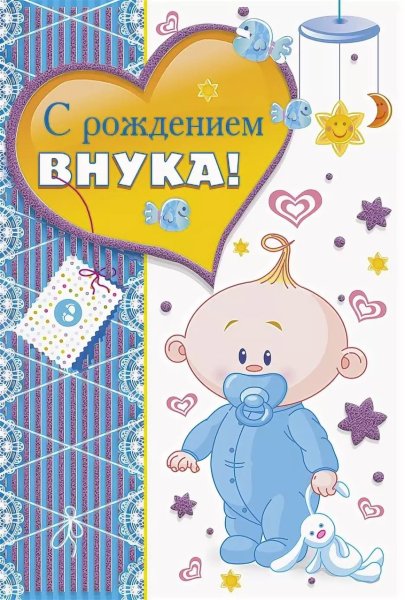 С рождением внучки