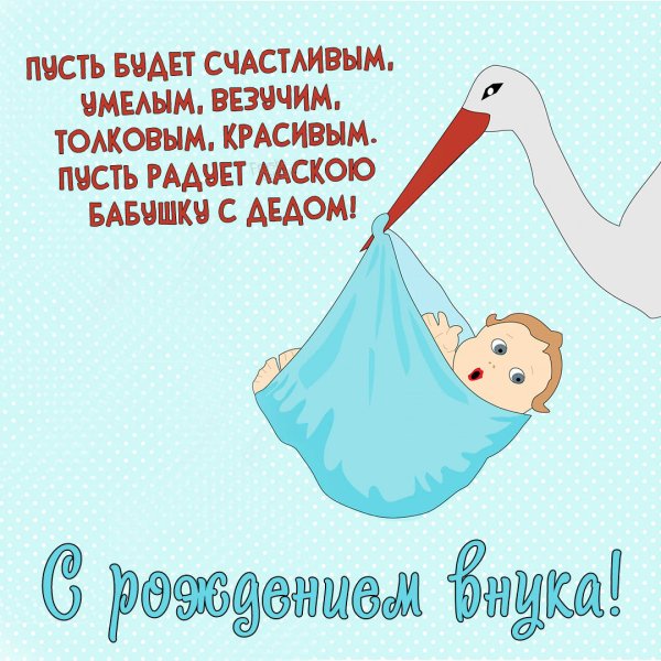 С днём рождения внука