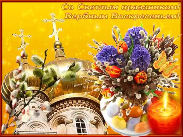 С праздником Вербное воскресенье