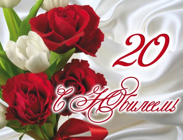 С 20 летием
