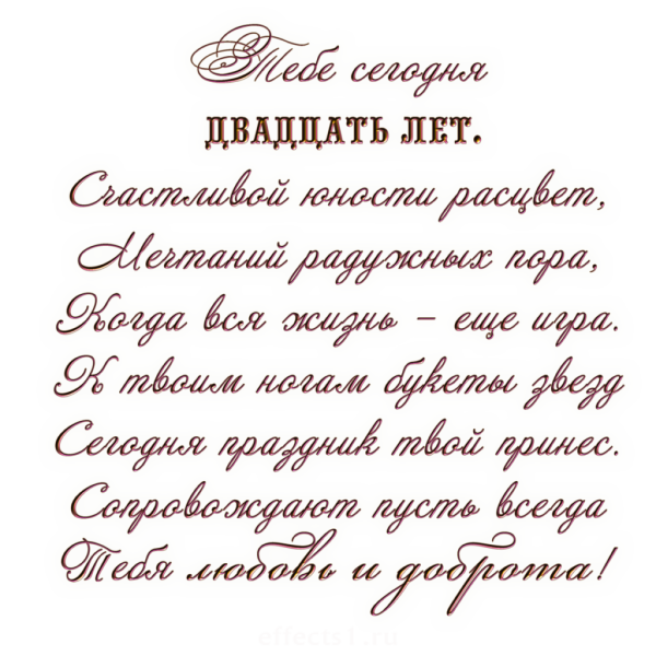 Поздравления с днём рождения с 20 летием