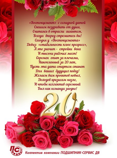 С 20 летием