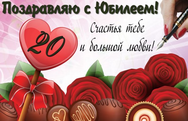 Поздравления с днём рождения 20 лет