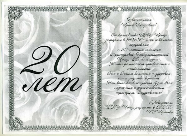 С 20 летием