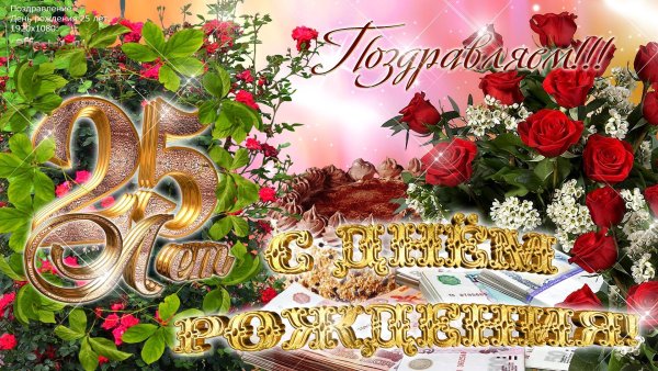 Пазздровление с днём рождения 25 лет