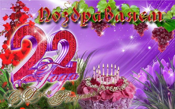 Открытки с днём рождения 22 года девушке