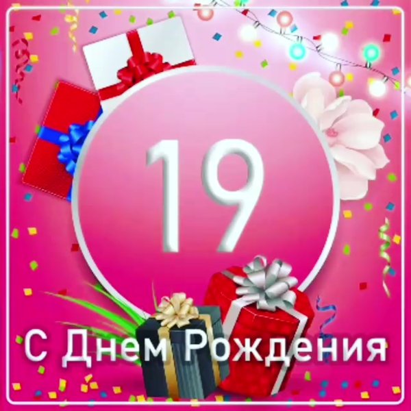 С днём рождения 17 лет девушке