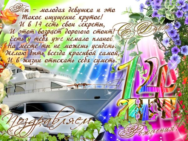 Поздравление на 14 лет девочке