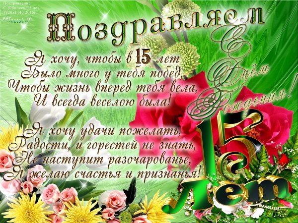 Поздравление с 15 летием