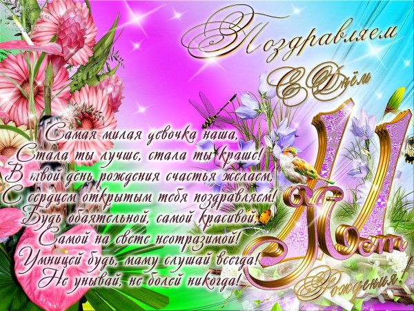 Лерочки 11 лет поздравления