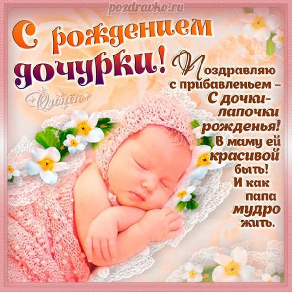 Открытка с рождением дочери