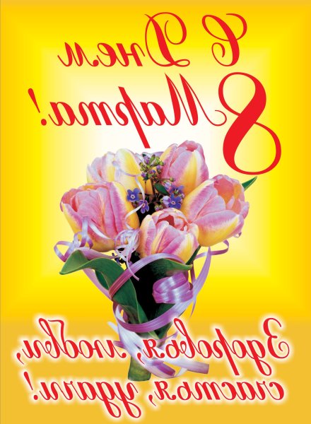 8 Марта