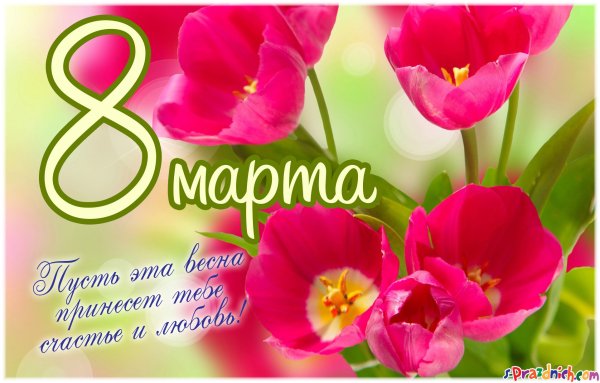 8 Марта