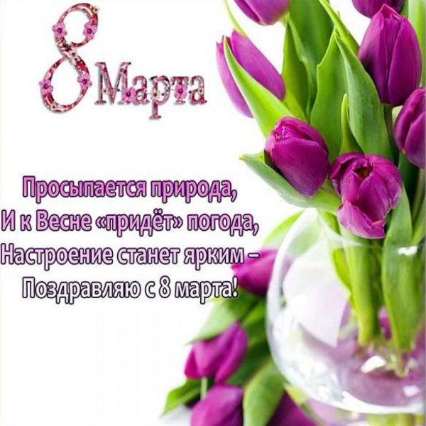 Поздравляю с 8 марта