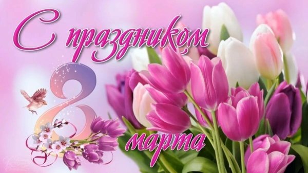 8 Марта