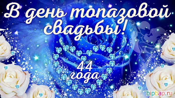 Топазовая свадьба поздравления