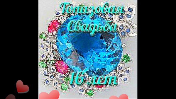 16 Лет свадьбы Топазовая свадьба