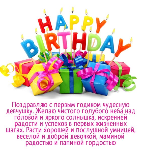 Поздравление с 1 годиком