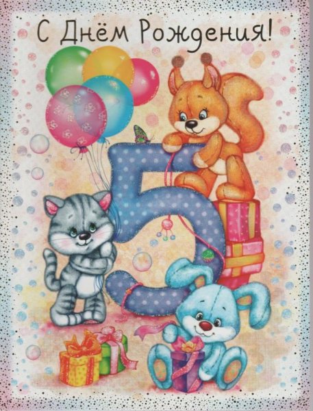 Поздравления с днём рождения 5 лет