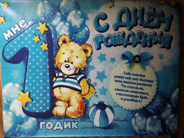 1 Годик мальчику