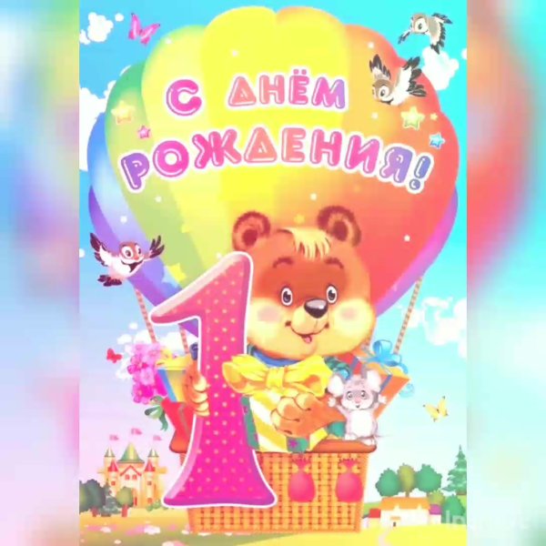 Поздравления с днём рождения годик