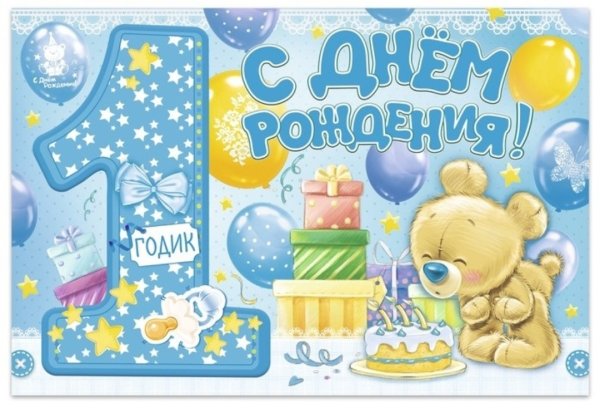 С днём рождения ребёнку