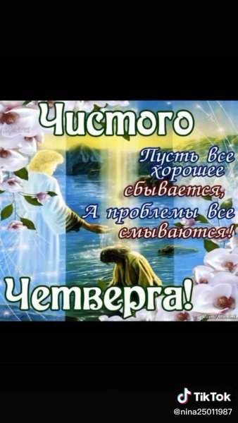 Чистый четверг поздравления